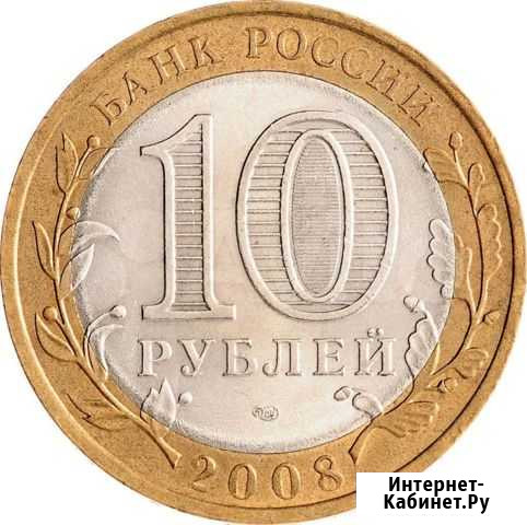 Монеты 10руб бим регионы России 2005-2009г Иркутск - изображение 1