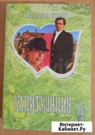 Аманда Квик Капитуляция Красноярск