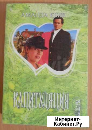 Аманда Квик Капитуляция Красноярск - изображение 1