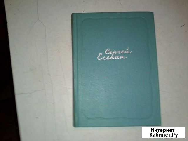 Продам полное собрание сочинений Есенина Таганрог - изображение 1