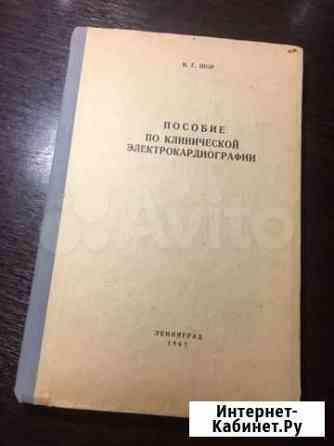Продам редкое издание пособие по клинической элект Владимир