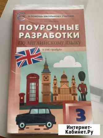 Поурочные разработки по английскому языку 3 класс Екатеринбург