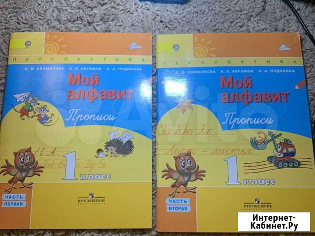 Прописи 1 класс мой алфавит перспектива Саратов - изображение 1