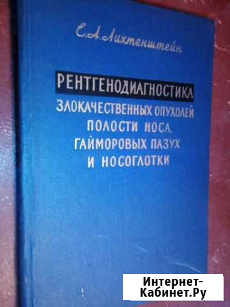 Рентгенодиагностика в онкологии, 2 тома Валдай - изображение 1