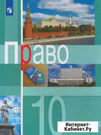 Учебник по праву 10 класс углублённый уровень Саратов