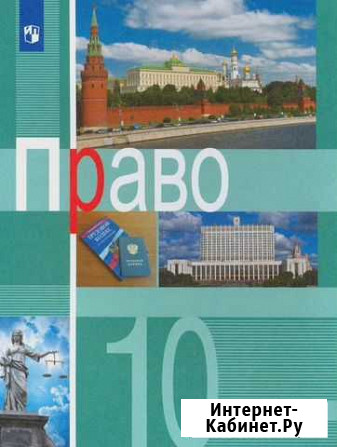 Учебник по праву 10 класс углублённый уровень Саратов - изображение 1