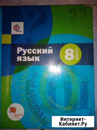 Учебник русского языка за 8 класс Мариинск - изображение 1
