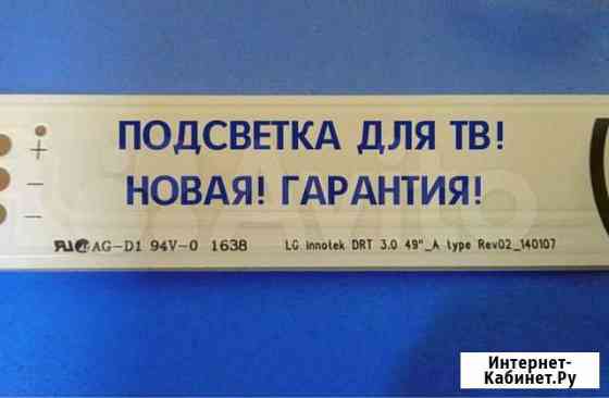 Подсветка для LG 49 Новосибирск