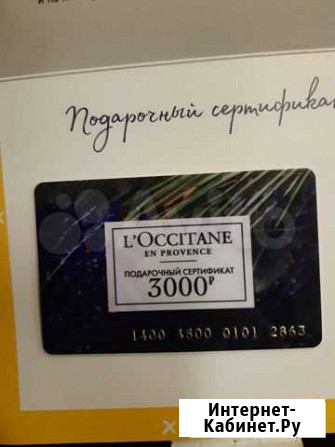 Подарочная карта L’Occitane номиналом 3000р Балашиха - изображение 1