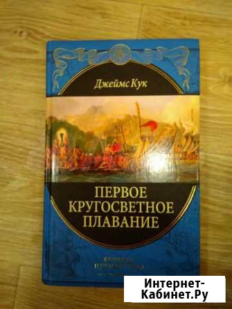 Джеймс Кук, Первое кругосветное плавание, 2008 Кострома - изображение 1