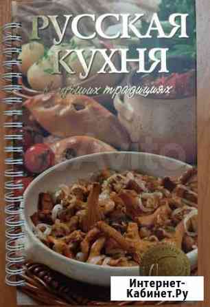 Книга Русская кухня в лучших традициях Таганрог
