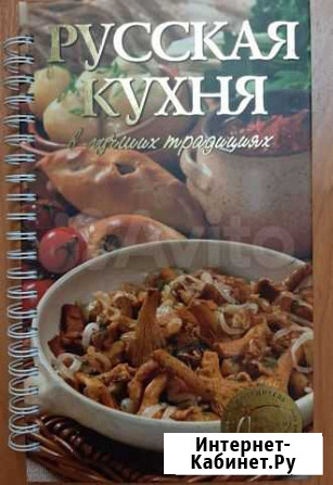 Книга Русская кухня в лучших традициях Таганрог - изображение 1