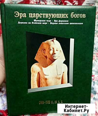 Энциклопедии «Эра царствующих богов», «Заря челове Шелехов - изображение 1