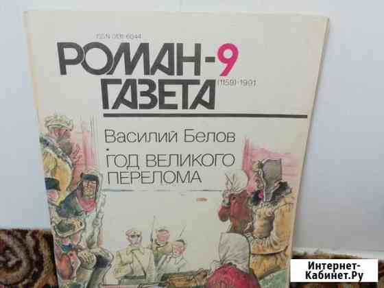 Журнал Роман-газета 1990-1991гг Старый Оскол