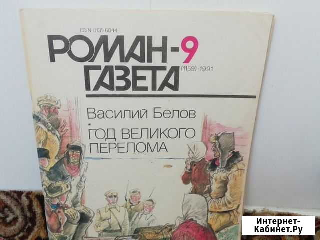 Журнал Роман-газета 1990-1991гг Старый Оскол - изображение 1