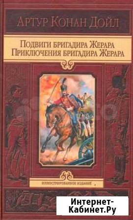 Подвиги бригадира Жерара Оренбург - изображение 1