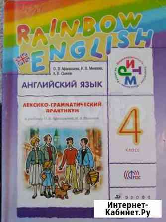 Rainbow English- 4. Рабочая тетрадь, Лексико-грамм Сургут