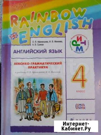 Rainbow English- 4. Рабочая тетрадь, Лексико-грамм Сургут - изображение 1