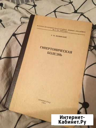Гипертоническая болезнь З.М.Волынский 1964г Владимир - изображение 1