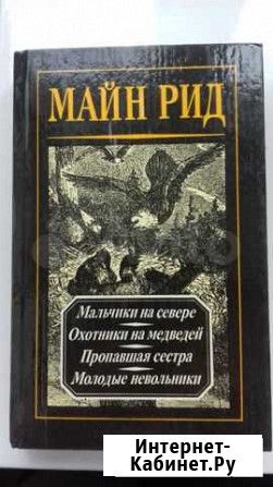 Майн Рид. Романы и повести Чита - изображение 1