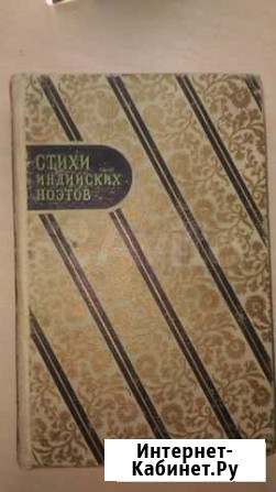 Стихи индийских поэтов. 1956 г.и Белогорск - изображение 1