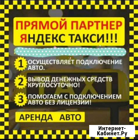 Подключение к Яндекс Такси 0рублей. Официально Москва - изображение 1