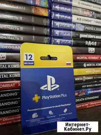 Подписка PS Sony PlayStation Plus 12 месяцев Волгодонск