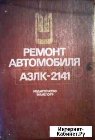 Для Москвича-2141(21412) руководство по ремонту Владимир