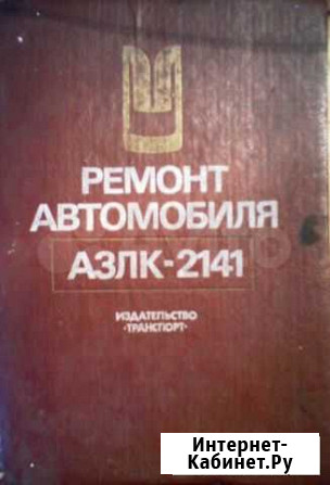 Для Москвича-2141(21412) руководство по ремонту Владимир - изображение 1