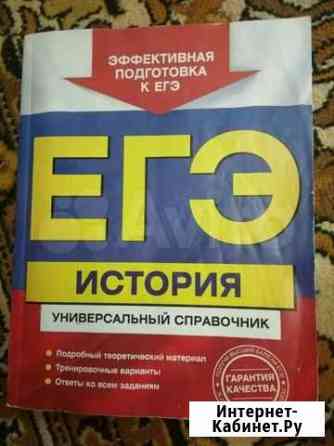 Егэ история. Универсальный справочник Нижний Новгород