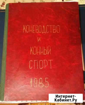 Подшивка Журналов Коневодство и конный спорт 19 Екатеринбург - изображение 1