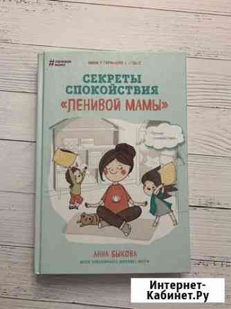 Книга Секреты спокойствия ленивой мамы Набережные Челны