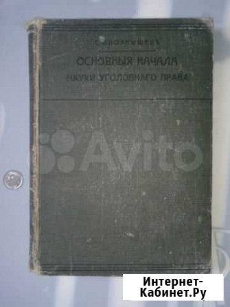 Основные начала науки уголовного права. 1912 г Симферополь - изображение 1