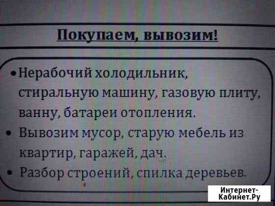 Покупаем нерабочий холодильник, плиту, ванну чугун Курган