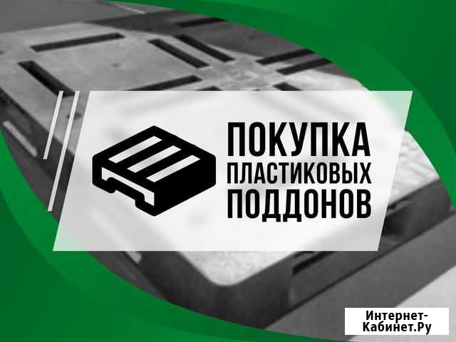 Покупка пластиковых поддонов Екатеринбург - изображение 1