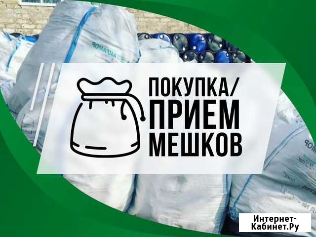 Покупка/ прием мешков Екатеринбург - изображение 1
