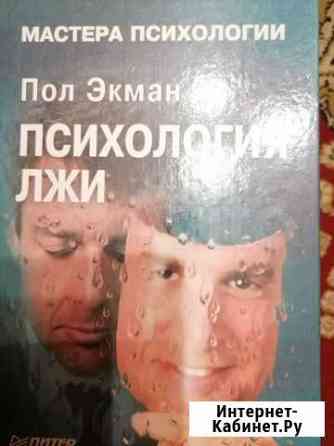 Книга Психология лжи Архангельск