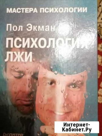 Книга Психология лжи Архангельск - изображение 1