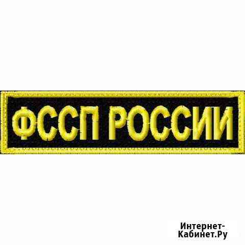 Нашивки шевроны фссп россии Ставрополь