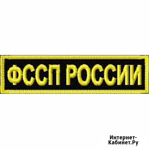 Нашивки шевроны фссп россии Ставрополь - изображение 1