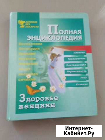 Полная энциклопедия здоровье женщины Улан-Удэ - изображение 1