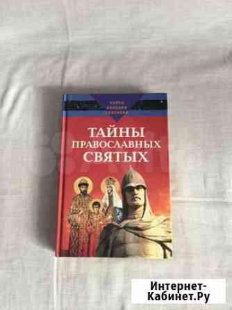 Книга Тайны православных святых Киселевск