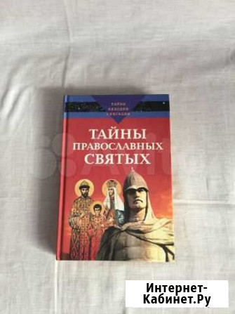 Книга Тайны православных святых Киселевск - изображение 1