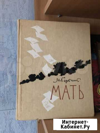 М Горький мать Тамбов - изображение 1