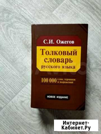 Словарь Ожегова Нижневартовск - изображение 1
