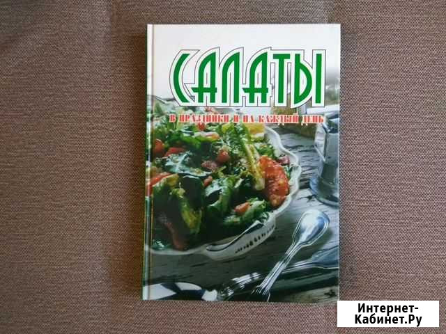 Книга салаты Обнинск - изображение 1