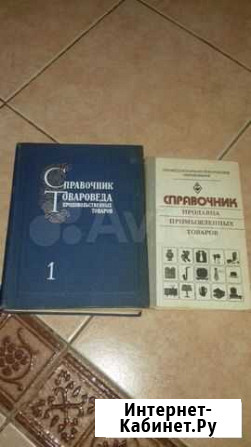 Справочники продавца и товароведа (цена за обе) Ижевск - изображение 1