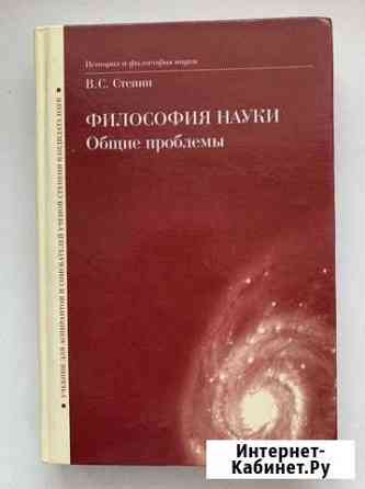 Философия науки. Степин В.С. - М.,06 Улан-Удэ