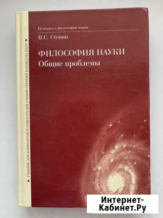 Философия науки. Степин В.С. - М.,06 Улан-Удэ - изображение 1
