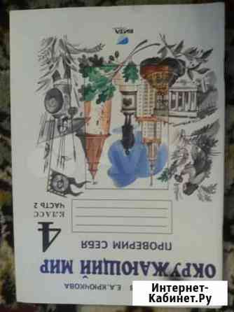 Окружающий мир. Проверим себя. 4 класс. часть 2 Сургут